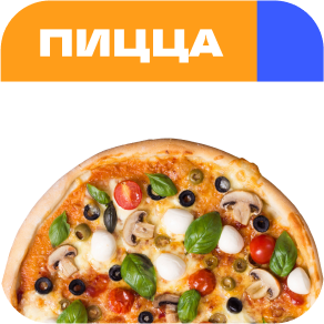 Заказать пиццу