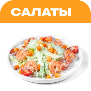 Заказать салаты