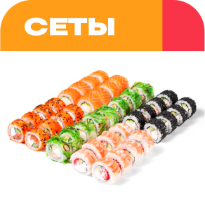 Наборы суши и роллов