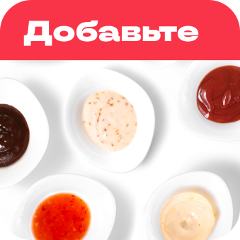 Соусы к заказу