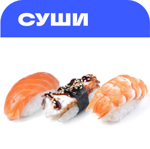 Заказать суши